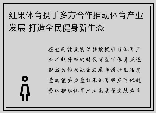 红果体育携手多方合作推动体育产业发展 打造全民健身新生态