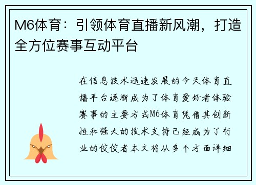 M6体育:引领体育直播新风潮,打造全方位赛事互动平台 M6体育:引领体育直播新风潮,打造全方位赛事互动平台