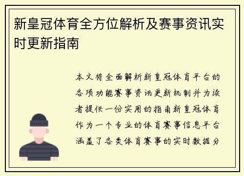 新皇冠体育全方位解析及赛事资讯实时更新指南 新皇冠体育全方位解析及赛事资讯实时更新指南