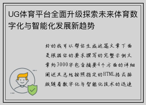 UG体育平台全面升级探索未来体育数字化与智能化发展新趋势 UG体育平台全面升级探索未来体育数字化与智能化发展新趋势