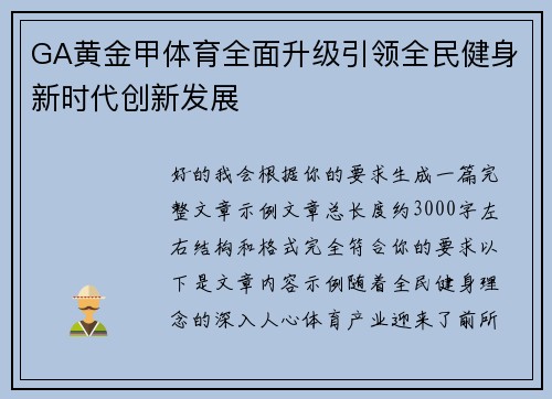 GA黄金甲体育全面升级引领全民健身新时代创新发展 GA黄金甲体育全面升级引领全民健身新时代创新发展