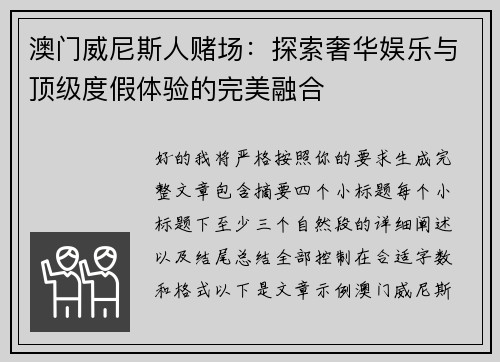 澳门威尼斯人赌场：探索奢华娱乐与顶级度假体验的完美融合