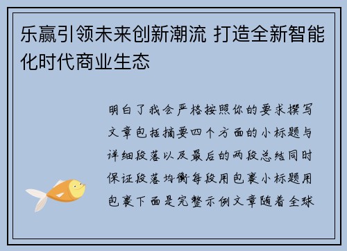 乐赢引领未来创新潮流 打造全新智能化时代商业生态
