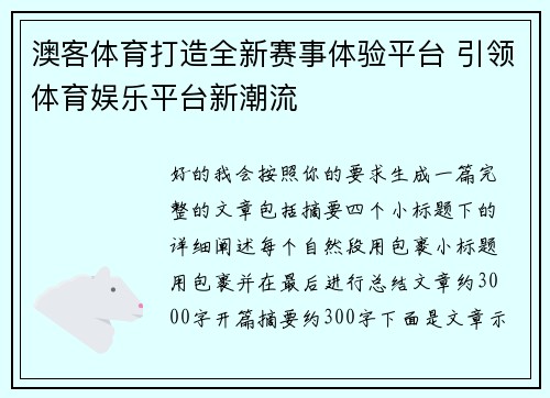 澳客体育打造全新赛事体验平台 引领体育娱乐平台新潮流