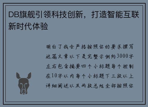 DB旗舰引领科技创新，打造智能互联新时代体验