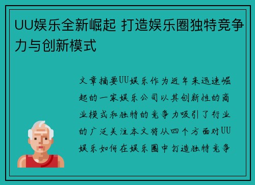 UU娱乐全新崛起 打造娱乐圈独特竞争力与创新模式