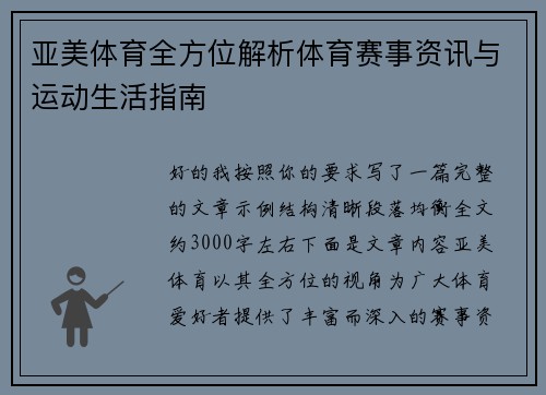 亚美体育全方位解析体育赛事资讯与运动生活指南
