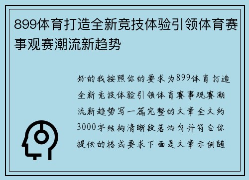899体育打造全新竞技体验引领体育赛事观赛潮流新趋势