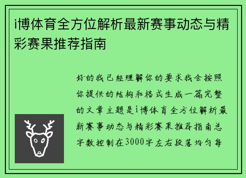 i博体育全方位解析最新赛事动态与精彩赛果推荐指南