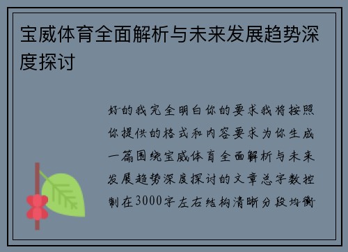 宝威体育全面解析与未来发展趋势深度探讨