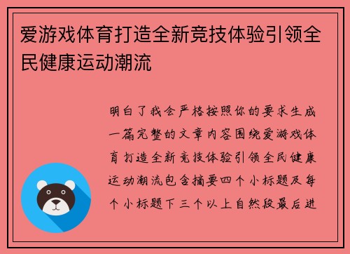 爱游戏体育打造全新竞技体验引领全民健康运动潮流 爱游戏体育打造全新竞技体验引领全民健康运动潮流
