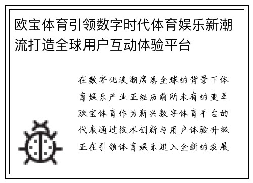 欧宝体育引领数字时代体育娱乐新潮流打造全球用户互动体验平台 欧宝体育引领数字时代体育娱乐新潮流打造全球用户互动体验平台