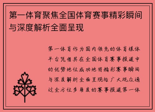 第一体育聚焦全国体育赛事精彩瞬间与深度解析全面呈现 第一体育聚焦全国体育赛事精彩瞬间与深度解析全面呈现