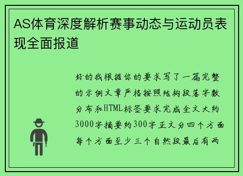 AS体育深度解析赛事动态与运动员表现全面报道 AS体育深度解析赛事动态与运动员表现全面报道