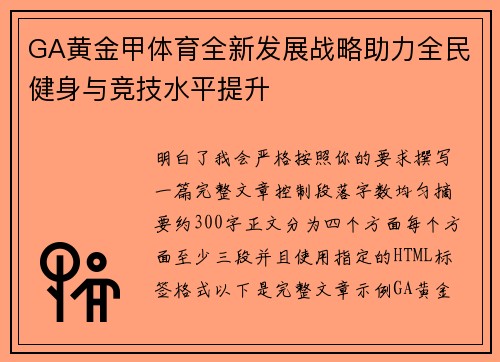 GA黄金甲体育全新发展战略助力全民健身与竞技水平提升 GA黄金甲体育全新发展战略助力全民健身与竞技水平提升