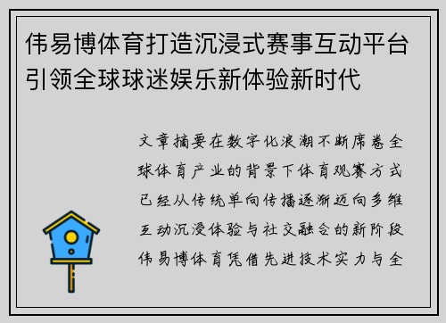 伟易博体育打造沉浸式赛事互动平台引领全球球迷娱乐新体验新时代 伟易博体育打造沉浸式赛事互动平台引领全球球迷娱乐新体验新时代