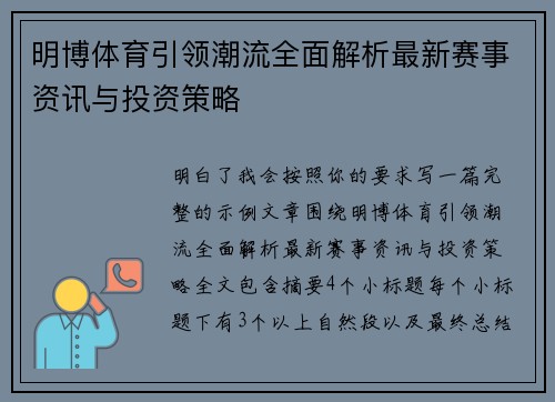 明博体育引领潮流全面解析最新赛事资讯与投资策略 明博体育引领潮流全面解析最新赛事资讯与投资策略