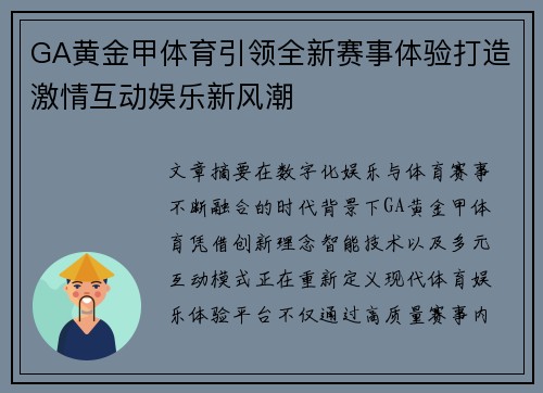 GA黄金甲体育引领全新赛事体验打造激情互动娱乐新风潮