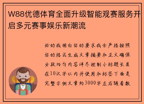 W88优德体育全面升级智能观赛服务开启多元赛事娱乐新潮流