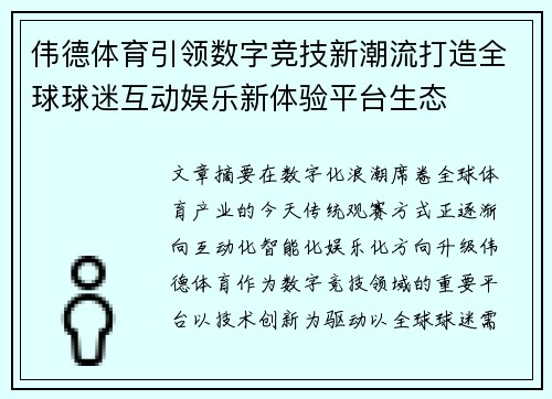 伟德体育引领数字竞技新潮流打造全球球迷互动娱乐新体验平台生态