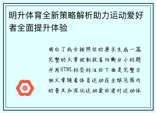 明升体育全新策略解析助力运动爱好者全面提升体验