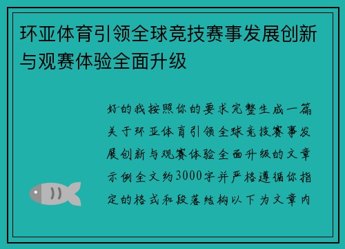 环亚体育引领全球竞技赛事发展创新与观赛体验全面升级