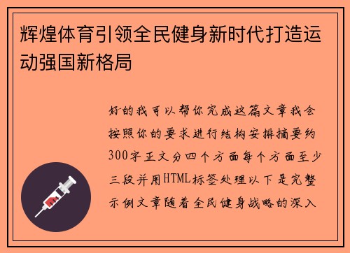 辉煌体育引领全民健身新时代打造运动强国新格局