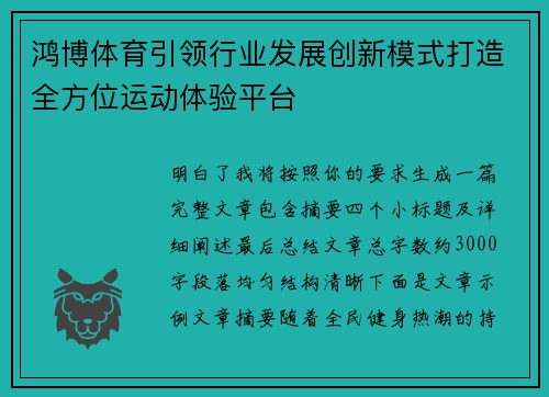 鸿博体育引领行业发展创新模式打造全方位运动体验平台 鸿博体育引领行业发展创新模式打造全方位运动体验平台
