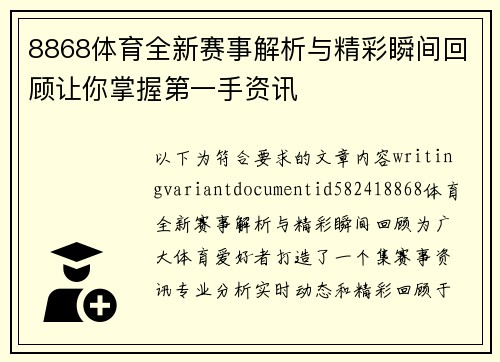 8868体育全新赛事解析与精彩瞬间回顾让你掌握第一手资讯 8868体育全新赛事解析与精彩瞬间回顾让你掌握第一手资讯