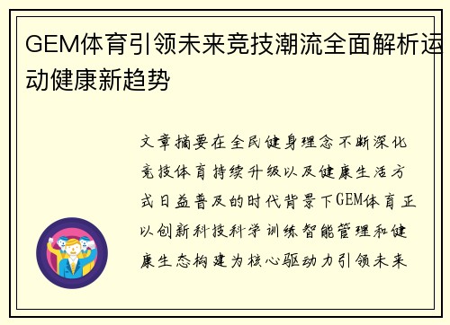 GEM体育引领未来竞技潮流全面解析运动健康新趋势