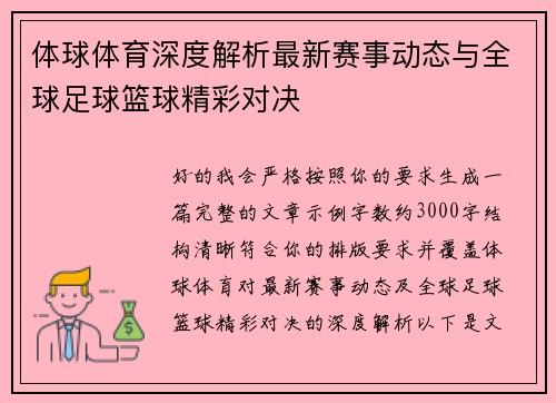 体球体育深度解析最新赛事动态与全球足球篮球精彩对决