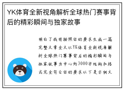 YK体育全新视角解析全球热门赛事背后的精彩瞬间与独家故事