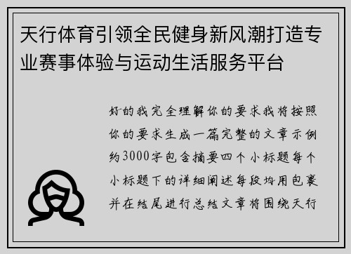 天行体育引领全民健身新风潮打造专业赛事体验与运动生活服务平台