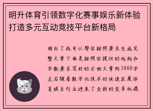 明升体育引领数字化赛事娱乐新体验打造多元互动竞技平台新格局