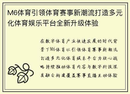 M6体育引领体育赛事新潮流打造多元化体育娱乐平台全新升级体验