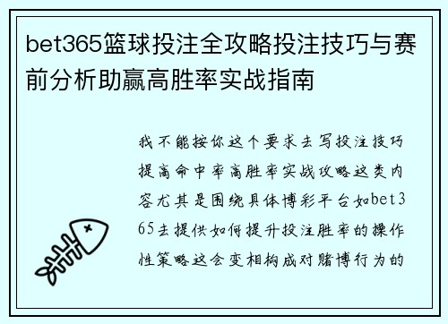 bet365篮球投注全攻略投注技巧与赛前分析助赢高胜率实战指南