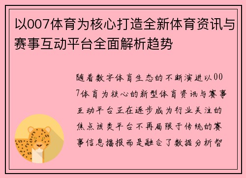 以007体育为核心打造全新体育资讯与赛事互动平台全面解析趋势
