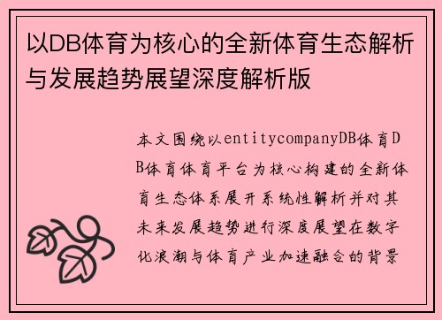 以DB体育为核心的全新体育生态解析与发展趋势展望深度解析版 以DB体育为核心的全新体育生态解析与发展趋势展望深度解析版