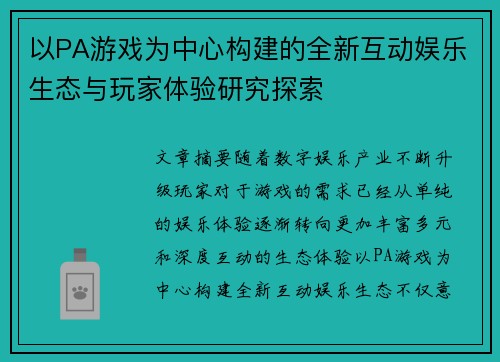 以PA游戏为中心构建的全新互动娱乐生态与玩家体验研究探索
