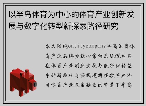 以半岛体育为中心的体育产业创新发展与数字化转型新探索路径研究