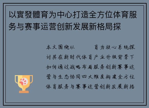 以實發體育为中心打造全方位体育服务与赛事运营创新发展新格局探