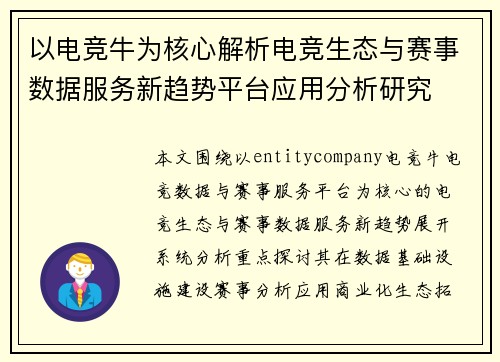 以电竞牛为核心解析电竞生态与赛事数据服务新趋势平台应用分析研究