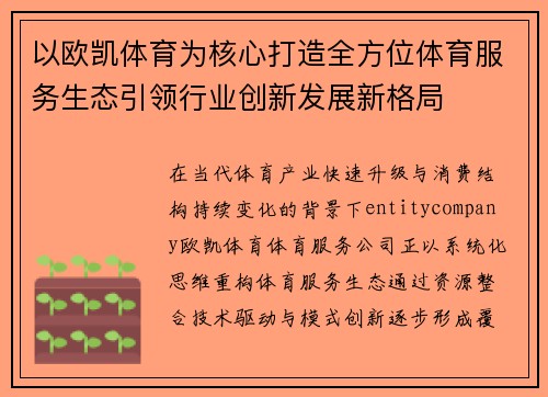 以欧凯体育为核心打造全方位体育服务生态引领行业创新发展新格局