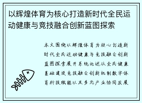 以辉煌体育为核心打造新时代全民运动健康与竞技融合创新蓝图探索