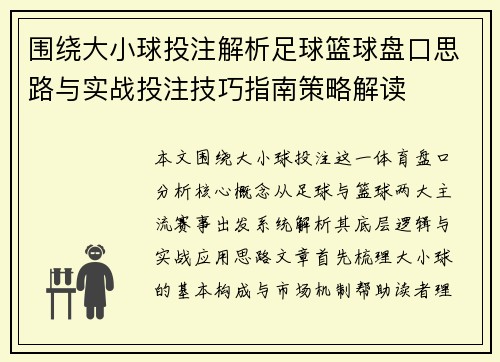 围绕大小球投注解析足球篮球盘口思路与实战投注技巧指南策略解读