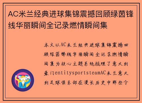 AC米兰经典进球集锦震撼回顾绿茵锋线华丽瞬间全记录燃情瞬间集