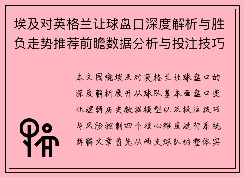 埃及对英格兰让球盘口深度解析与胜负走势推荐前瞻数据分析与投注技巧参考 埃及对英格兰让球盘口深度解析与胜负走势推荐前瞻数据分析与投注技巧参考