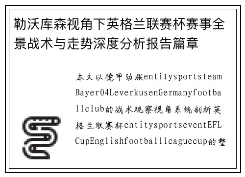 勒沃库森视角下英格兰联赛杯赛事全景战术与走势深度分析报告篇章 勒沃库森视角下英格兰联赛杯赛事全景战术与走势深度分析报告篇章