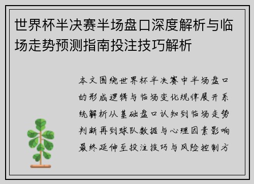 世界杯半决赛半场盘口深度解析与临场走势预测指南投注技巧解析 世界杯半决赛半场盘口深度解析与临场走势预测指南投注技巧解析