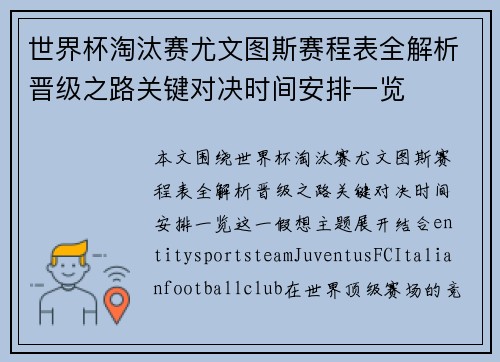 世界杯淘汰赛尤文图斯赛程表全解析晋级之路关键对决时间安排一览 世界杯淘汰赛尤文图斯赛程表全解析晋级之路关键对决时间安排一览